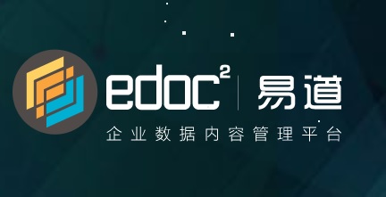 Edoc2文档管理系统